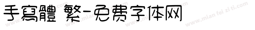 手寫體 繁字体转换